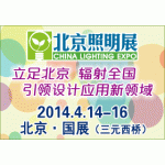 2014北京国际照明展